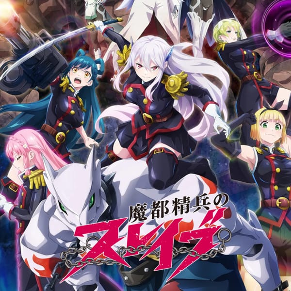 魔都精兵のスレイブ