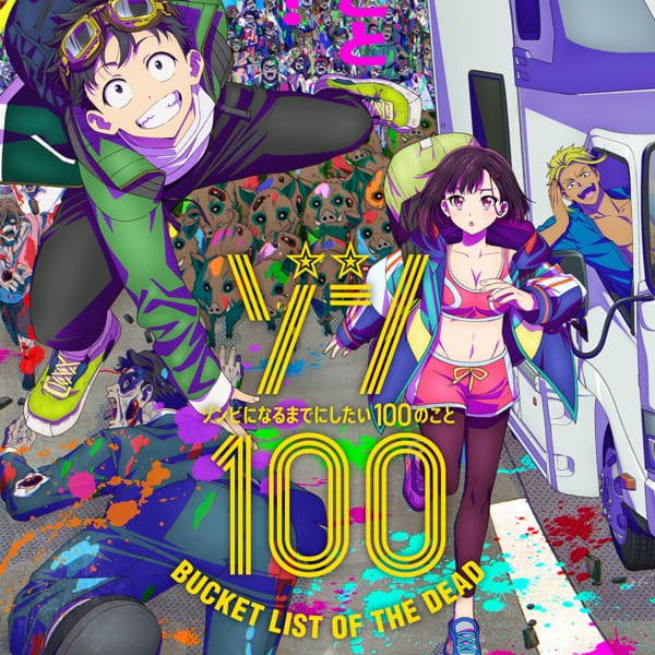 ゾン100〜ゾンビになるまでにしたい100のこと〜