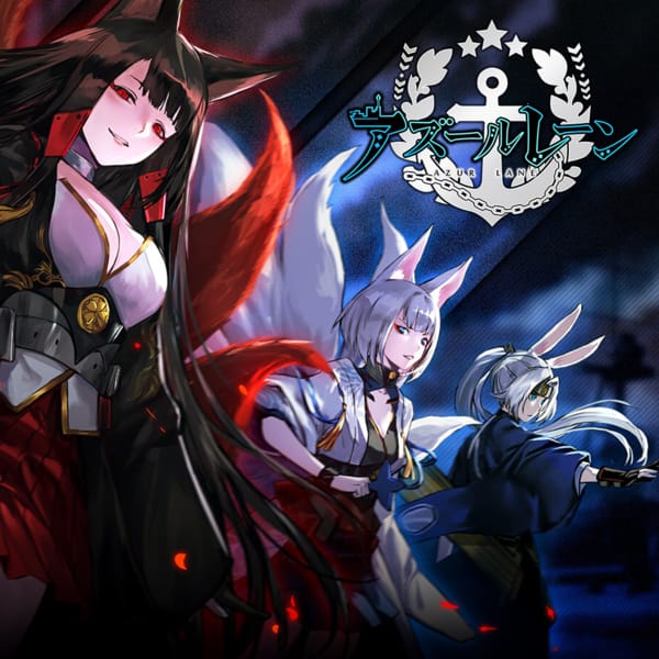 アズールレーン