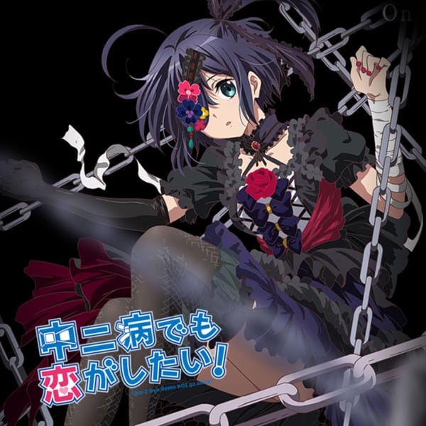 中二病でも恋がしたい！
