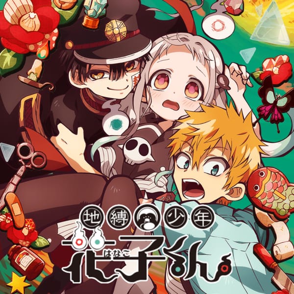 地縛少年花子くん