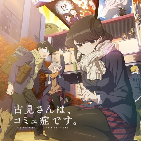 古見さんは、コミュ症です。