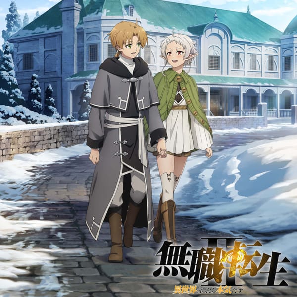 無職転生 〜異世界行ったら本気だす〜