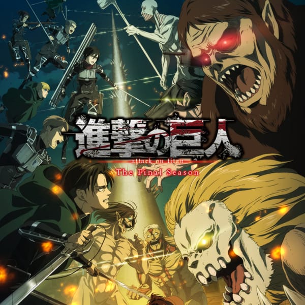 進撃の巨人