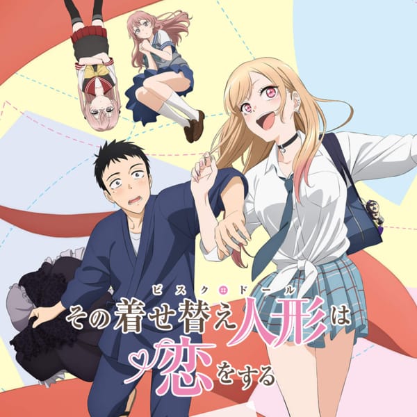 その着せ替え人形は恋をする