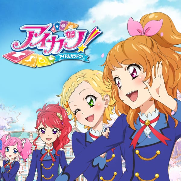 アイカツ! -アイドルカツドウ!-