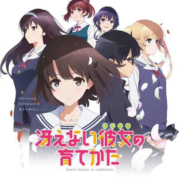 冴えない彼女の育てかた