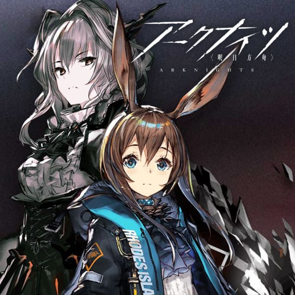 アークナイツ（明日方舟）