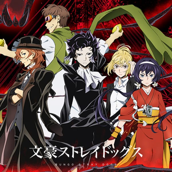 文豪ストレイドッグス
