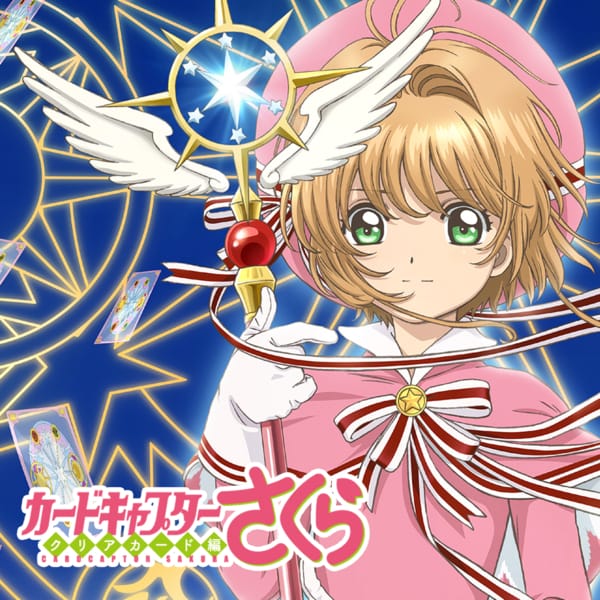 カードキャプターさくら