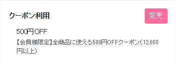 ご注文の決済ページでクーポンを選択してご利用ください。