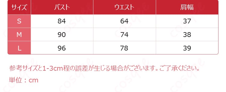 アズールレーン リトル・フォーミダブル コスプレ衣装のサイズと寸法を表示した図。自分にぴったりのサイズを見つけよう!