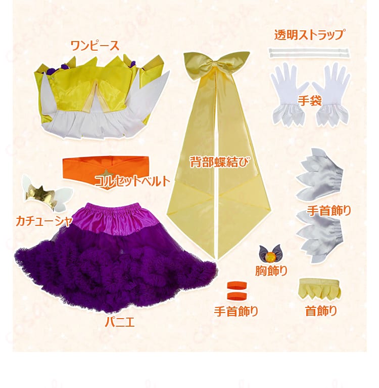 コスプレ衣装のセット内容を紹介、すべてのアイテムが揃っています