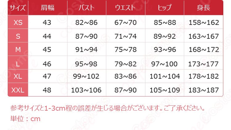 コスプレ衣装のサイズと寸法対応図。サイズガイドで最適なフィット感を見つけましょう。