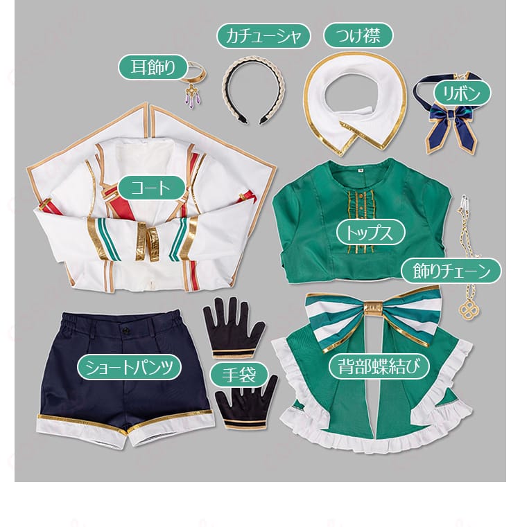 コスプレ衣装のセット内容が展示されている写真。すべてのパーツが確認でき、コスプレを始めるために必要なアイテムが揃っていることがわかります。