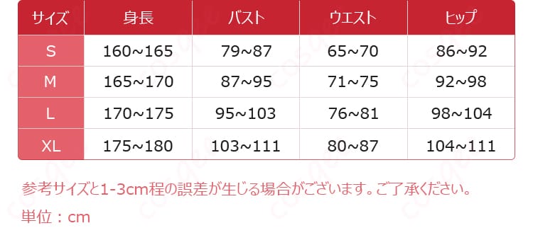 コスプレ衣装のサイズと寸法に関する詳細情報。自分にぴったりのサイズを見つけよう。