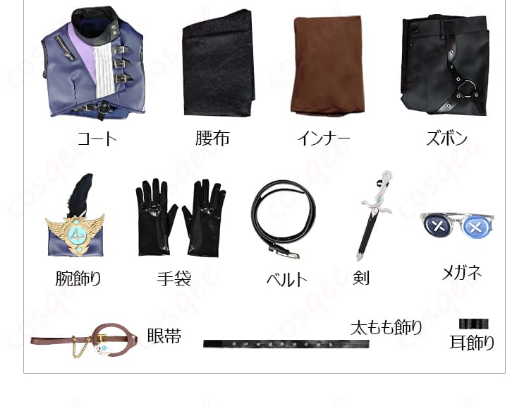 コスプレ衣装セット内容の展示。コート、ズボン、アクセサリーなど。