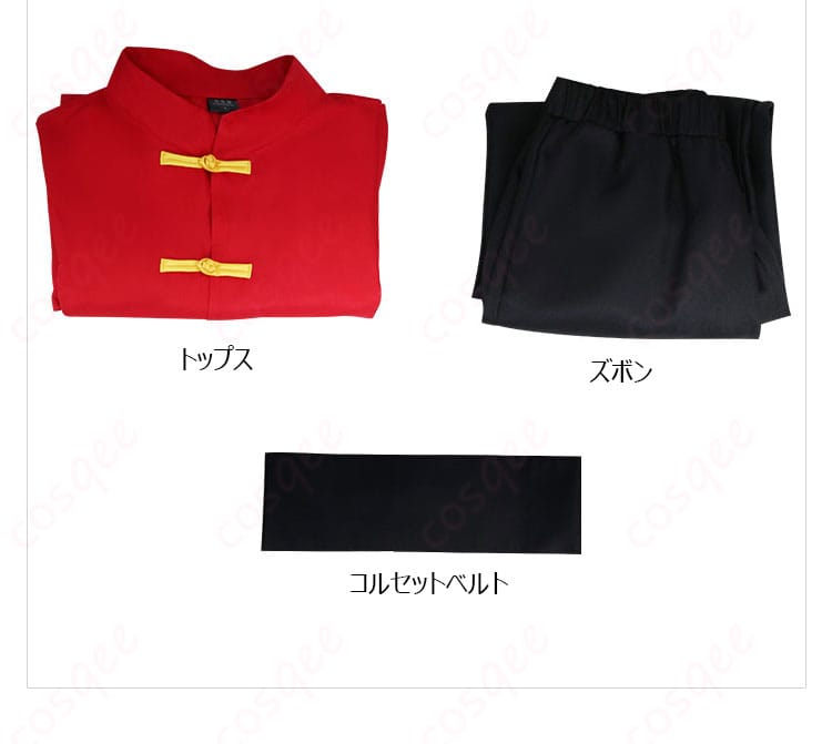 らんま1/2 早乙女乱馬 チャイナ服 コスプレ衣装のセット内容。トップス、ズボン、コルセットベルト。