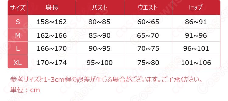 シスヒスコスプレ衣装のサイズ対応表。自分のサイズを簡単に確認できます。