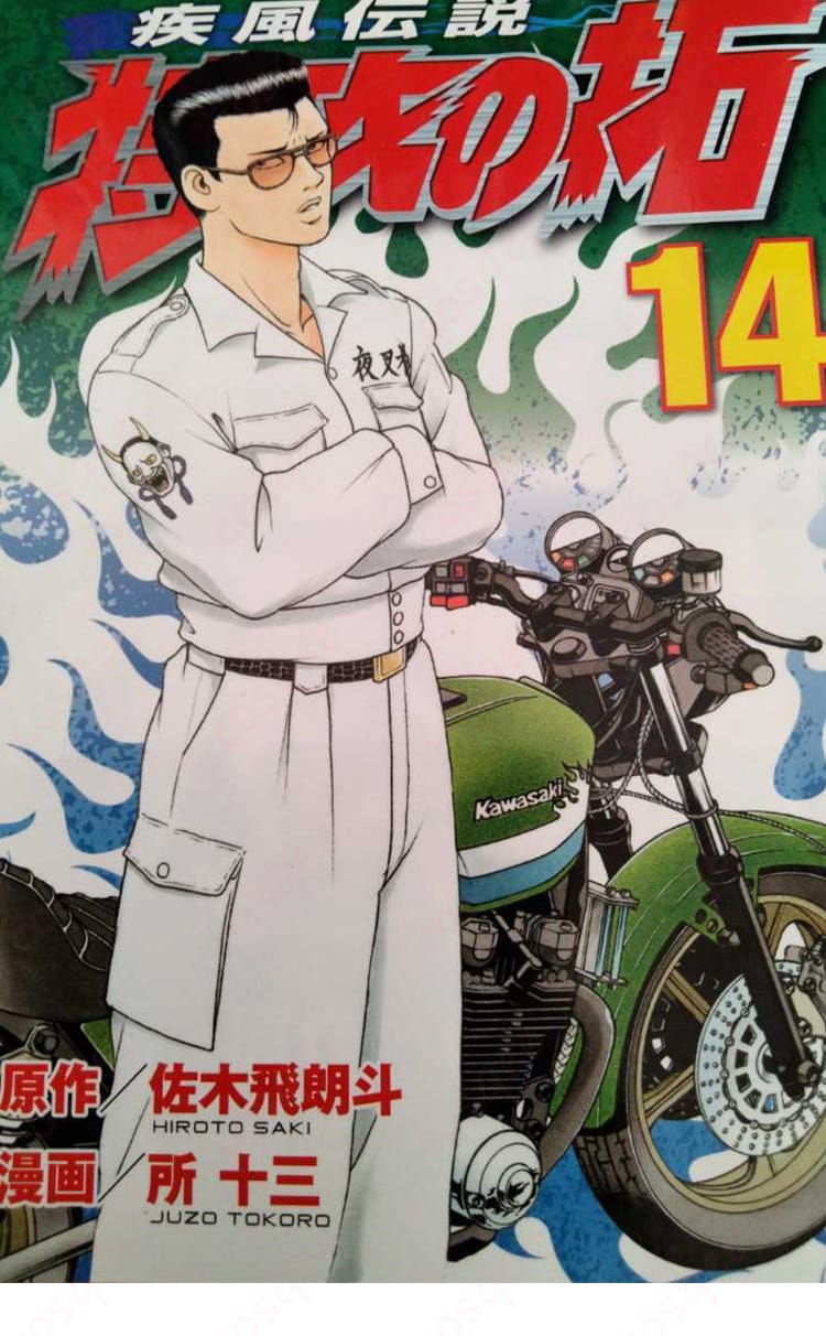 商品役者衣装とキャラクターのイメージ。特攻服を着た鰐淵春樹のコスプレ衣装。