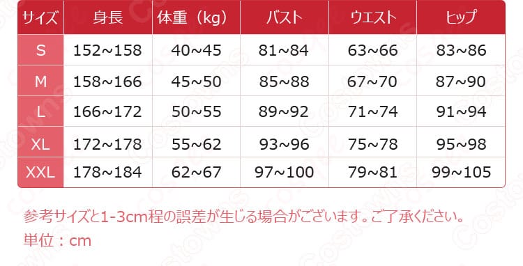 C.C.コスプレ衣装のサイズガイド、ぴったりのサイズを見つけよう。