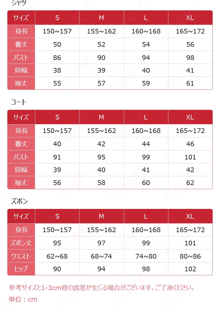 サイズと寸法に関するデータの図。コスプレ衣装の適切なサイズ選びに役立つ情報。