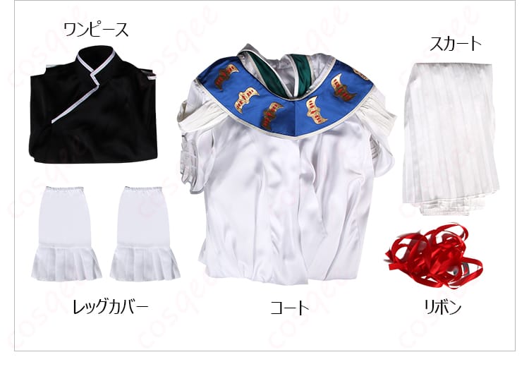 セット内容の展示、コスプレ衣装のアイテム全てを見せる