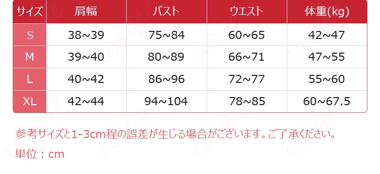 サイズと寸法対応データ - 高海千歌 コスプレ衣装 WINTER VACATION衣装のサイズ情報