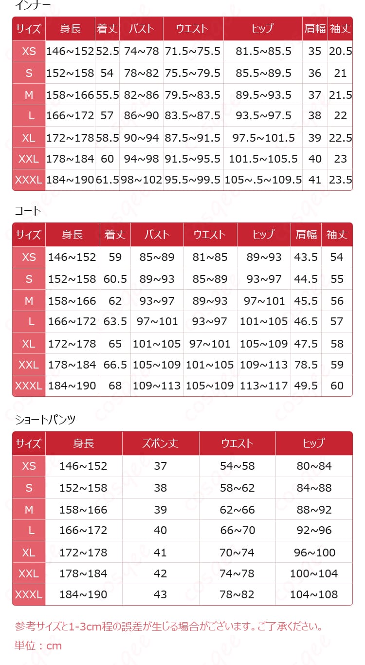 轟はじめ コスプレ衣装のサイズガイドと寸法データ。