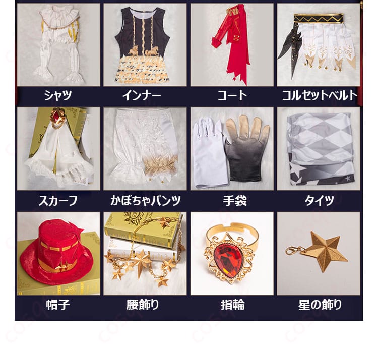 「星の王」コスプレ衣装のセット内容が分かる画像。シャツ、インナー、コート、ベルトなど、全てのアイテムが確認できます。