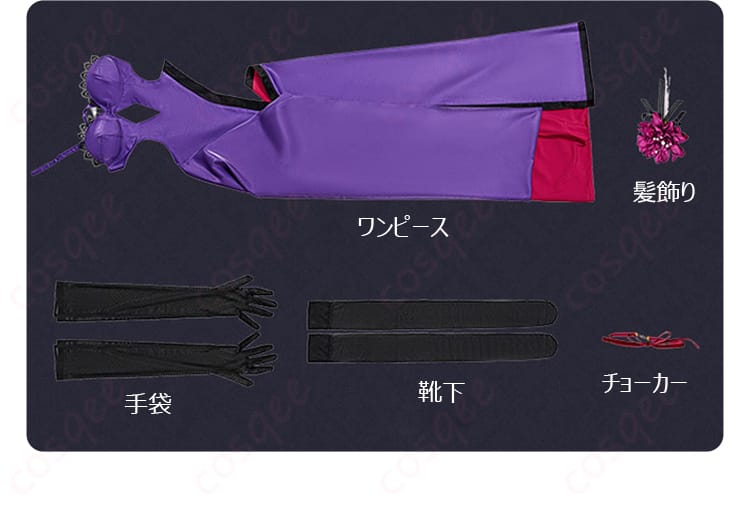 コスプレ衣装セットの内容を紹介。ワンピース、チョーカー、靴下、手袋、髪飾りが含まれています。