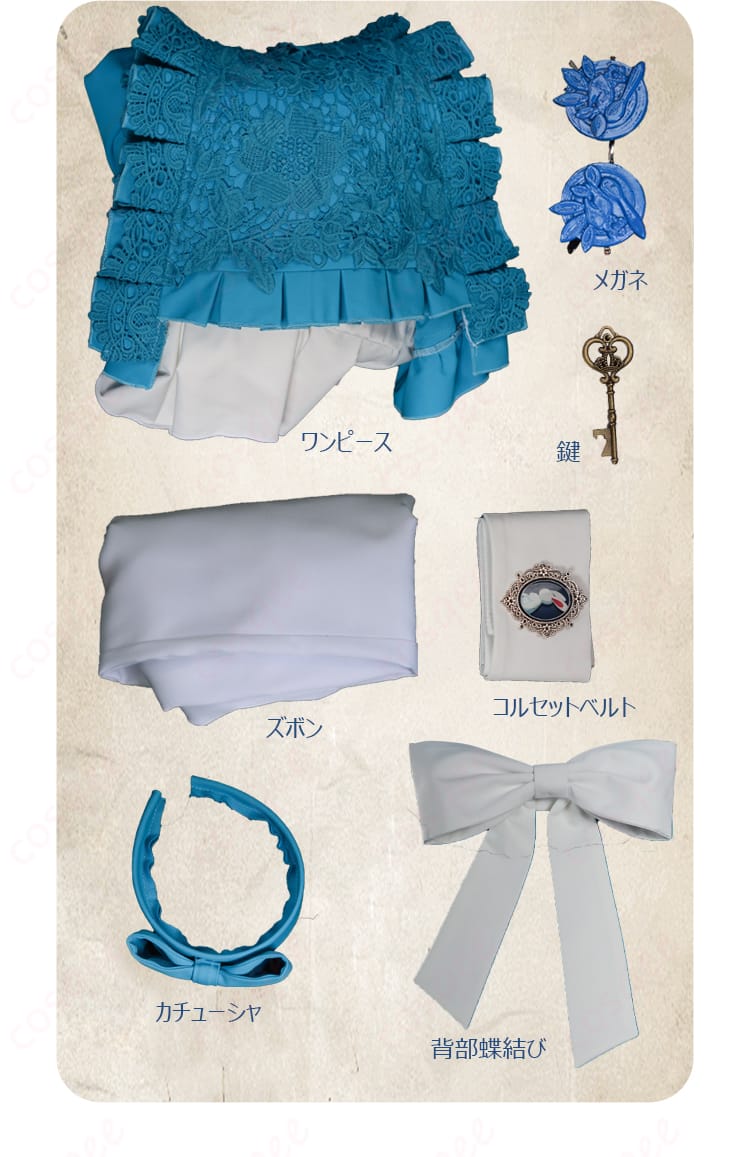 アリス・デロスコスプレ衣装のセット内容を示す画像(ワンピース、ズボン、コルセットベルトなど)