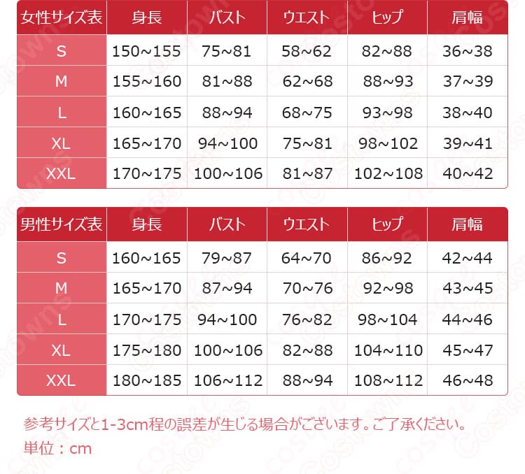 大妖怪 × ローソン ありさか コスプレ衣装のサイズと寸法対応表。オーダメイド対応で、最適なフィット感が得られます。