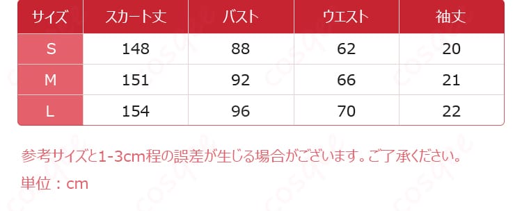 名探偵コナン 毛利蘭 コスプレ衣装のサイズガイド。各サイズに対応した寸法データを表示。