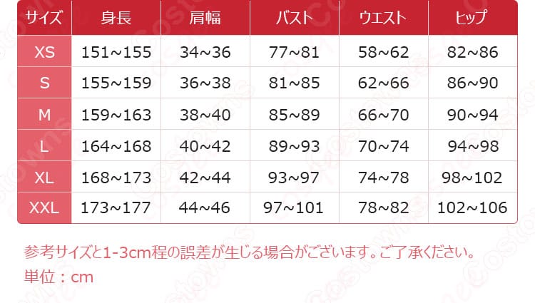 コスプレ衣装のサイズと寸法に関するデータの図。サイズガイドと適切なフィット感を確認。自分にぴったりのコスプレ衣装を見つけよう。