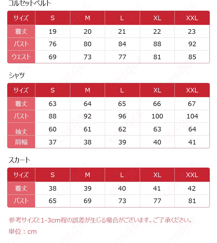 コスプレ衣装のサイズと対応するデータの画像。サイズ選びに役立つ情報を提供。