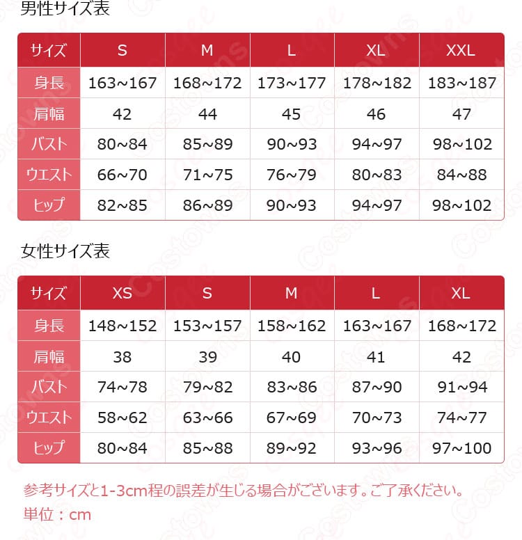 サイズと寸法対応のデータ画像 – ショウタイム・ルーラー コスプレ衣装のサイズガイド