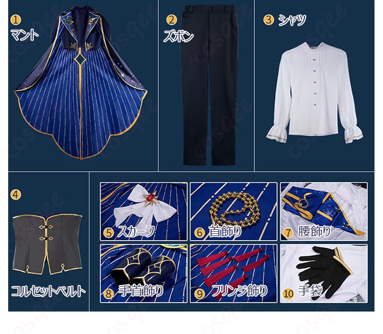 コスプレ衣装のセット内容の詳細。コスプレアイテムをすべて揃えたセットです。