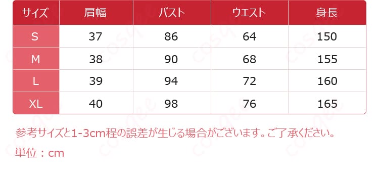 サイズと寸法の対応データ - 若葉睦 コスプレ衣装 サイズと寸法の詳細画像