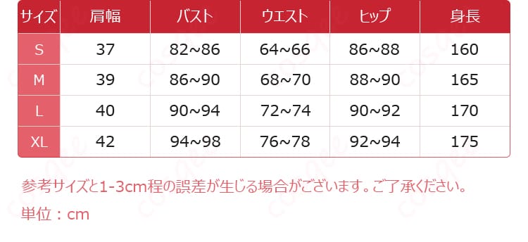 サイズと寸法対応のデータ画像 - このコスプレ衣装のサイズと寸法対応データ。自分にぴったりのサイズを確認しましょう
