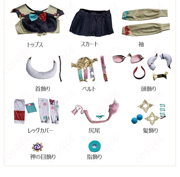 コスプレ衣装 セット内容一式画像 トップスから尻尾まで全部入り!今すぐチェック