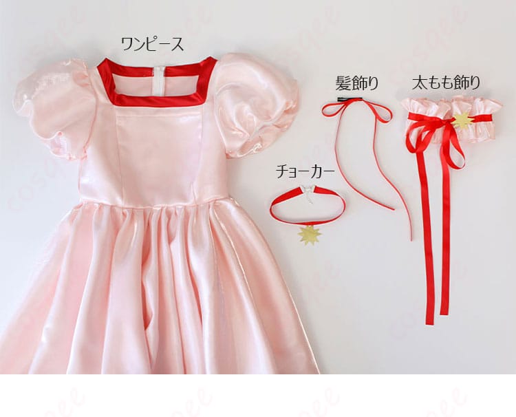 ワンピース、チョーカー、髪飾り、太もも飾りがセットになった木之本桜 コスプレ衣装の全体セット内容。