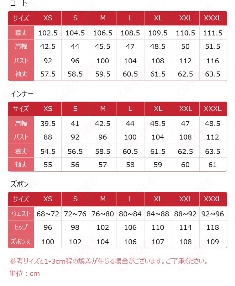 セノコスプレ衣装のサイズと寸法の対応データ画像。サイズ選びに役立つ情報です。