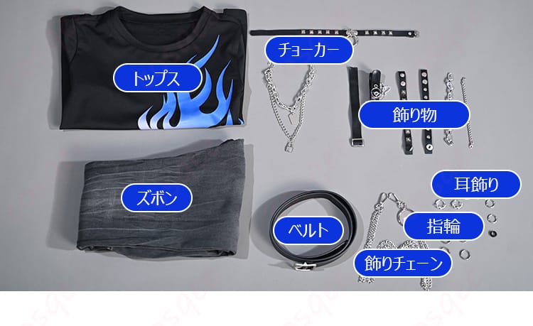 コスプレ衣装のセット内容を展示した画像。トップス、ズボン、アクセサリーなどすべてのアイテムが揃ったセット。