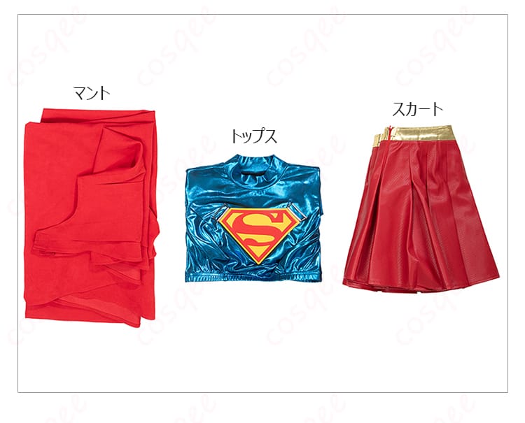 スーパーガール コスプレ衣装 セット内容一覧|マント・トップス・スカートを一目で確認!