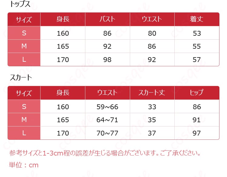 本城遊理 コスプレ衣装のサイズと寸法対応表。お客様にぴったりなサイズを選べます。