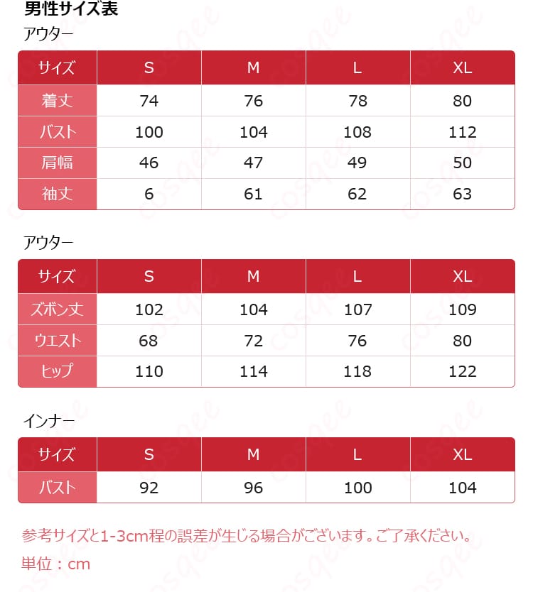 佐伯イッテツのコスプレ衣装の男性用サイズ案内