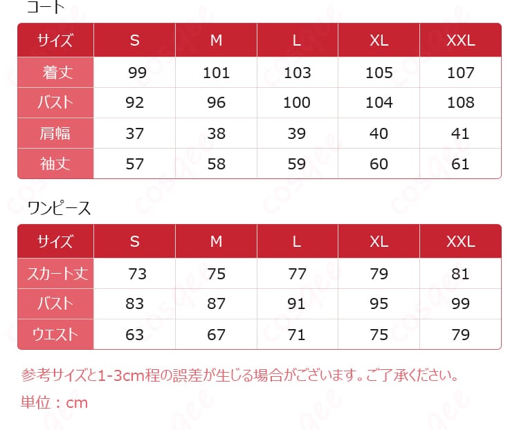 サイズと寸法対応データの画像。コスプレ衣装のサイズガイドを確認できます。