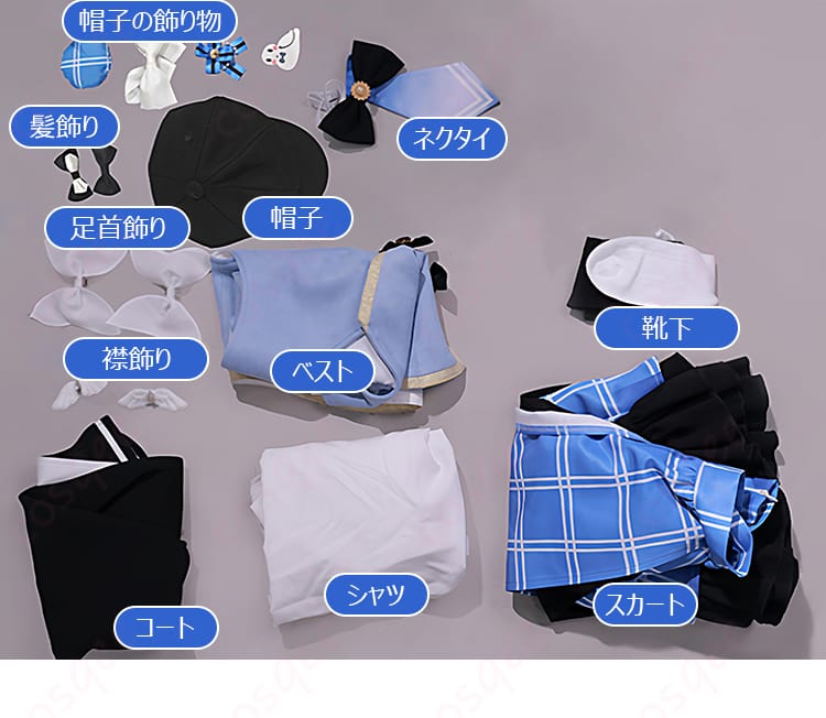 セット内容の一覧。コート、シャツ、ベスト、スカート、靴下、帽子、ネクタイ、髪飾り、足首飾り、帽子の飾り物、襟飾りを並べて紹介。