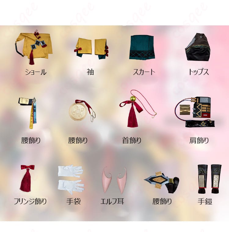 アークナイツ レイズ（異格）〈司霆〉コスプレ フルセット内容。トップス、スカート、ショール、袖、腰飾り、首飾り、肩飾り、フリンジ飾り、手袋、エルフ耳、手鎧を一覧で紹介。